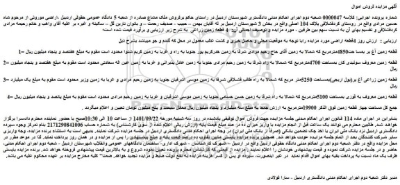 مزایده فروش  4قطعه اراضی 