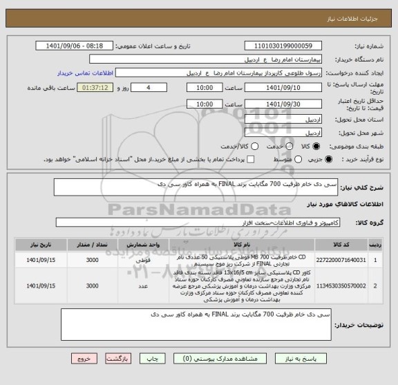 استعلام سی دی خام ظرفیت 700 مگابایت برند FINAL به همراه کاور سی دی