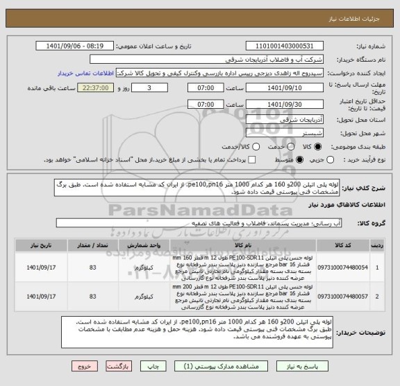 استعلام لوله پلی اتیلن 200و 160 هر کدام 1000 متر pe100,pn16، از ایران کد مشابه استفاده شده است. طبق برگ مشخصات فنی پیوستی قیمت داده شود.