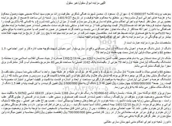 مزایده فروش 1.5 دانگ از شش دانگ عرصه و اعیان یک دستگاه آپارتمان مسکونی