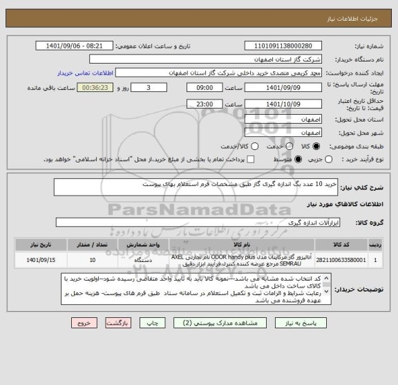 استعلام خرید 10 عدد بگ اندازه گیری گاز طبق مشخصات فرم استعلام بهای پیوست