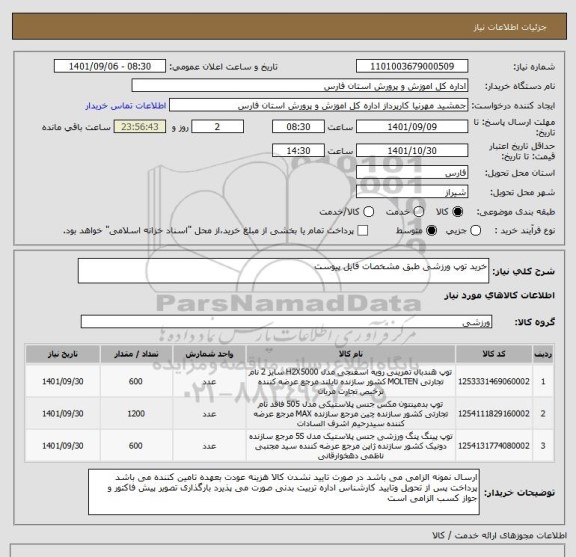 استعلام خرید توپ ورزشی طبق مشخصات فایل پیوست