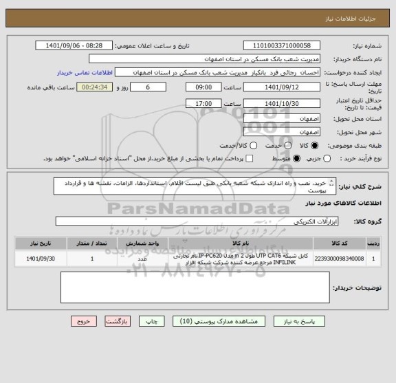 استعلام خرید، نصب و راه اندازی شبکه شعبه بانکی طبق لیست اقلام، استانداردها، الزامات، نقشه ها و قرارداد پیوست