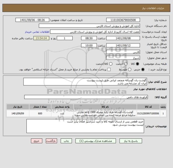 استعلام گوشت ران گوساله منجمد ایرانی طبق لیست پیوست
ایران کد مشابه می باشد