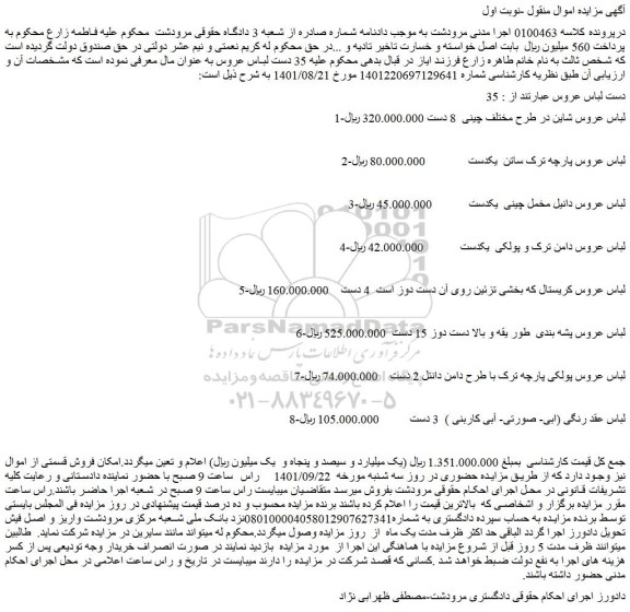 مزایده فروش  1-لباس عروس شاین در طرح مختلف چینی  8 دست و...