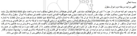 مزایده فروش یک دستگاه خودرو سواری پیکان