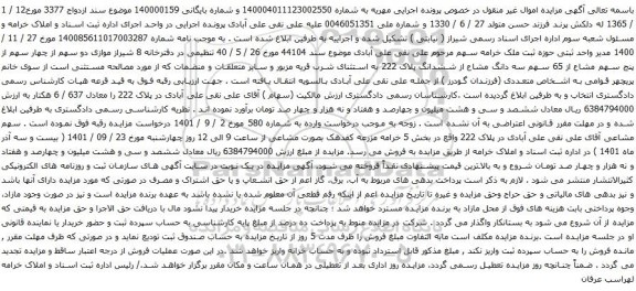 آگهی مزایده موازی دو سهم از چهار سهم از پنج سهم مشاع از 65 سهم سه دانگ مشاع از ششدانگ پلاک 222 به استثنای شرب