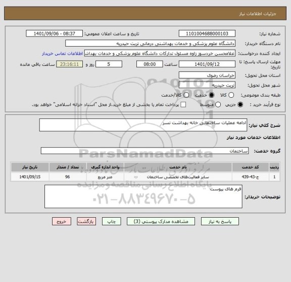 استعلام ادامه عملیات ساختمانی خانه بهداشت نسر