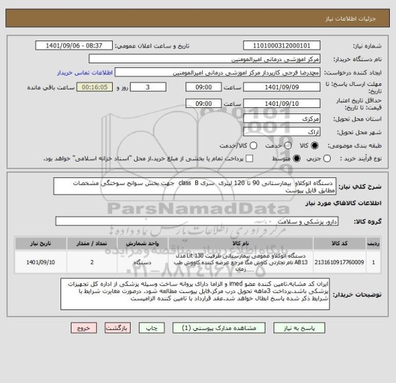 استعلام دستگاه اتوکلاو بیمارستانی 90 تا 120 لیتری سری class B جهت بخش سوانح سوختگی مشخصات مطابق فایل پیوست