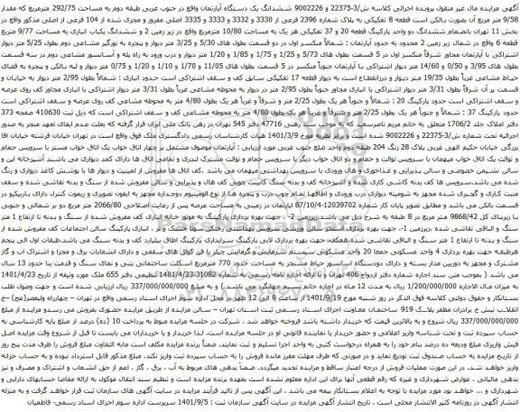آگهی مزایده ششدانگ یک دستگاه آپارتمان