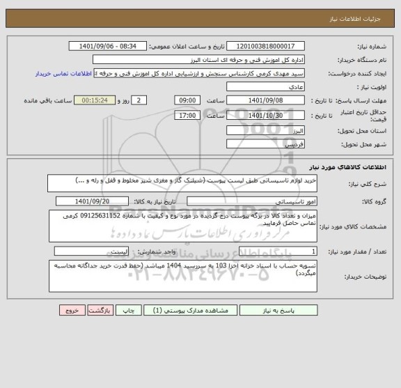 استعلام خرید لوازم تاسیساتی طبق لیست پیوست (شیلنک گاز و مغزی شیر مخلوط و قفل و رله و ...)