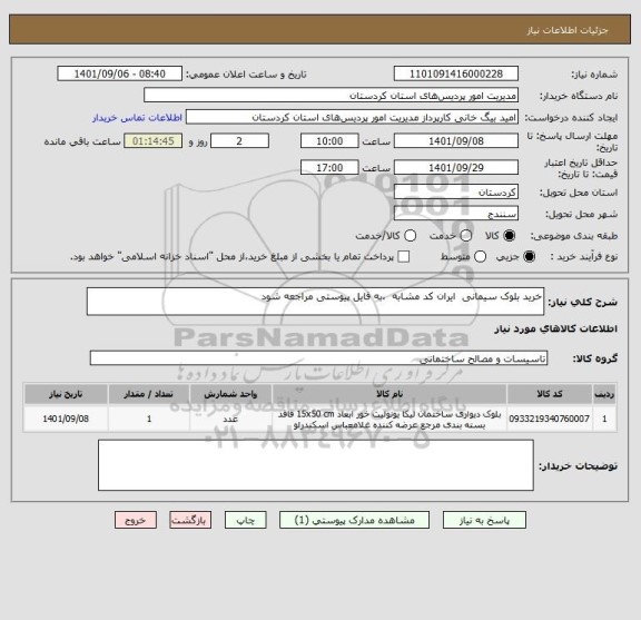 استعلام خرید بلوک سیمانی  ایران کد مشابه  ،به فایل پیوستی مراجعه شود