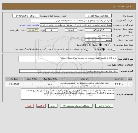 استعلام خرید لوله و باکس جهت استفاده در مدیریت بحران سطح استان