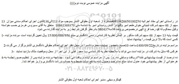 مزایده فروش میزان  13 سهم از 46 سهم شرکت لبنیاتی خوش طعم امیر 