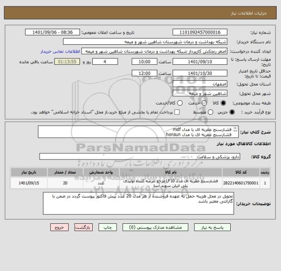 استعلام فشارسنج عقربه ای با مدل mdf
فشارسنج عقربه ای با مدل honsun
فشارسنج عقربه ای با مدل   microlife