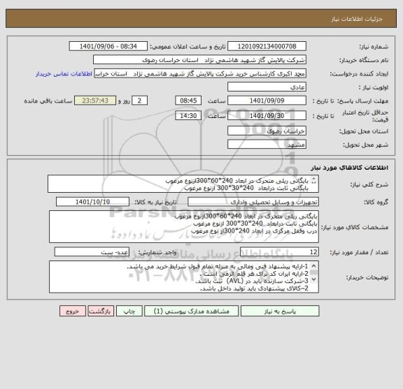 استعلام بایگانی ریلی متحرک در ابعاد 240*60*300ازنوع مرغوب
بایگانی ثابت درابعاد  240*30*300 ازنوع مرغوب 
درب وقفل مرکزی در ابعاد 240*300از نوع مرغوب