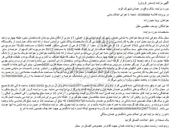 مزایده فروش یکدستگاه آپارتمان دارای پلاک ثبتی 1541 اصلی از 13 فرعی مفروز و مجزا از 1750 فرعی از اصلی