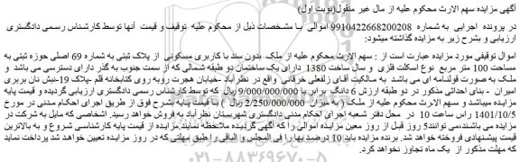 مزایده فروش ملک بدون سند با کاربری مسکونی از پلاک ثبتی به شماره 69 اصلی