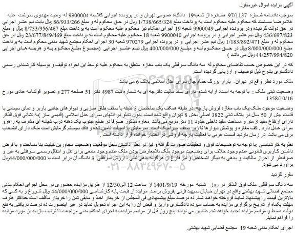 مزایده فروش سه دانگ سرقفلی یک باب مغازه 