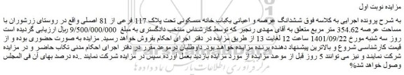 مزایده فروش ششدانگ عرصه و اعیانی یکباب خانه مسکونی تحت پلاک 117 فرعی از 81 اصلی