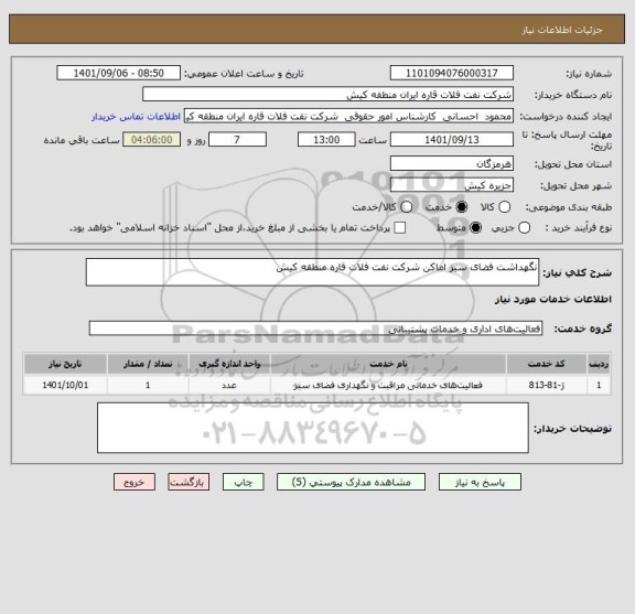 استعلام نگهداشت فضای سبز اماکن شرکت نفت فلات قاره منطقه کیش
