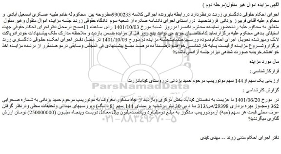 مزایده فروش یک سهم از144 سهم موتورپمپ 