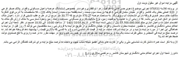 مزایده فروش ششدانگ عرصه واعیان مسکونی