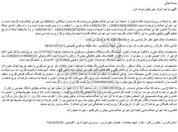 مزایده فروش ششدانگ یک دستگاه ساختمان مسکونی به مساحت عرصه (1747/62) متر مربع تحت پلاک ثبتی 267 فرعی از 131 اصلی مفروز و مجزی از 131 
