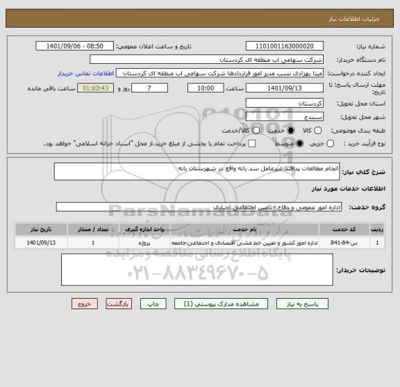 استعلام انجام مطالعات پدافند غیرعامل سد بانه واقع در شهرستان بانه