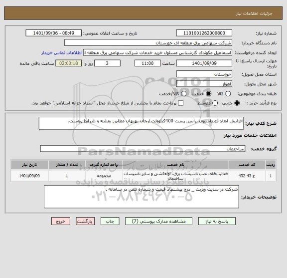 استعلام افزایش ابعاد فونداسیون ترانس پست 400کیلوولت ارجان بهبهان مطابق نقشه و شرایط پیوست.