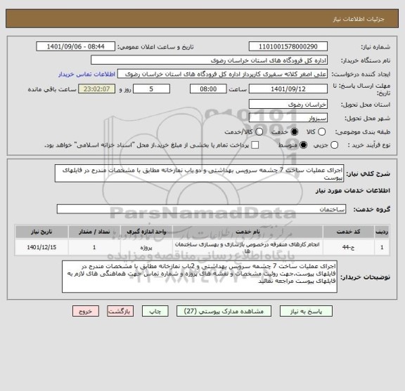 استعلام اجرای عملیات ساخت 7 چشمه سرویس بهداشتی و دو باب نمازخانه مطابق با مشخصات مندرج در فایلهای پیوست