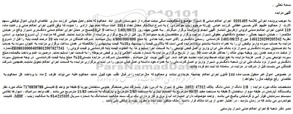 مزایده فروش  1/8 دانگ از شش دانگ  پلاک 47312 /1652   