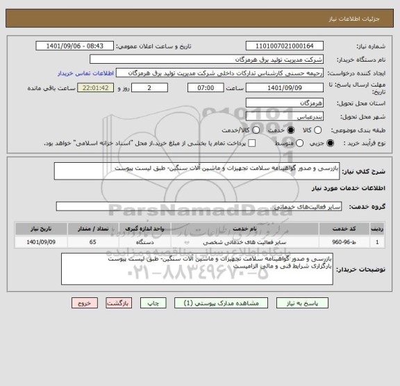 استعلام بازرسی و صدور گواهینامه سلامت تجهیزات و ماشین آلات سنگین- طبق لیست پیوست