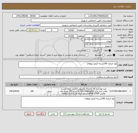 استعلام نوار ادراری 100بسته کیمیا پژوهان