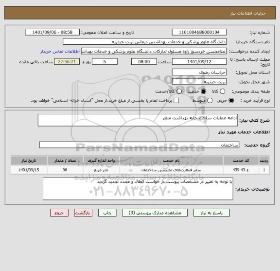 استعلام ادامه عملیات ساخت خانه بهداشت منظر