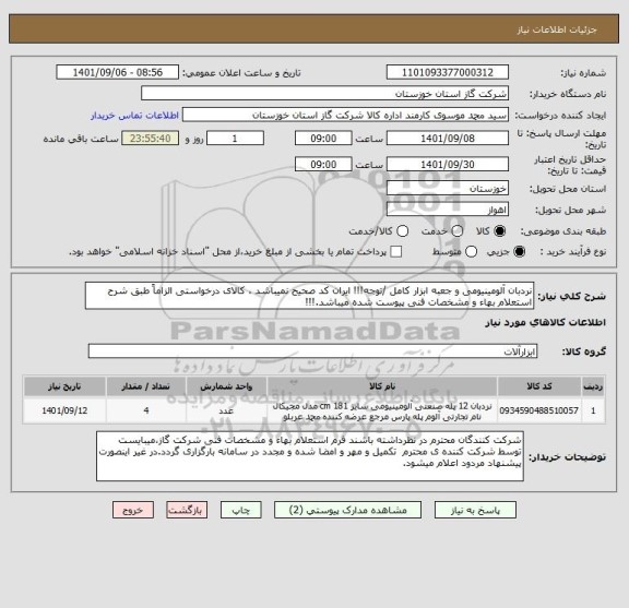 استعلام نردبان آلومینیومی و جعبه ابزار کامل /توجه!!! ایران کد صحیح نمیباشد ، کالای درخواستی الزاماً طبق شرح استعلام بهاء و مشخصات فنی پیوست شده میباشد.!!!