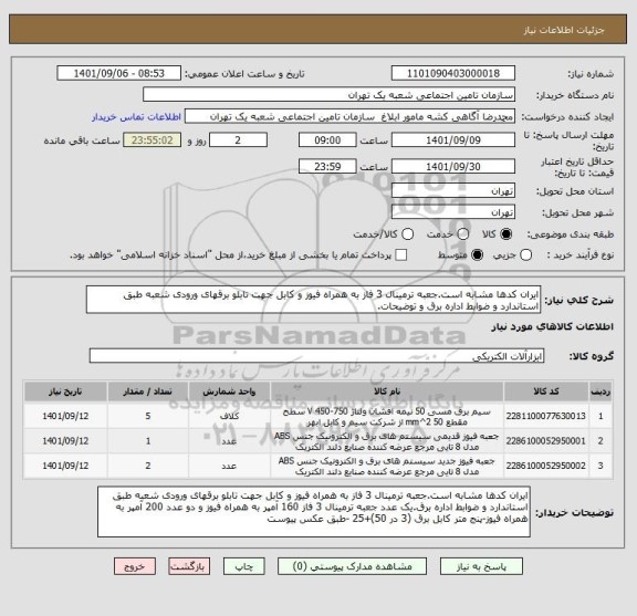 استعلام ایران کدها مشابه است.جعبه ترمینال 3 فاز به همراه فیوز و کابل جهت تابلو برقهای ورودی شعبه طبق استاندارد و ضوابط اداره برق و توضیحات.