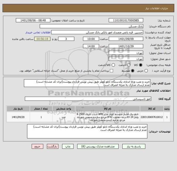 استعلام خرید و نصب وراه اندازی یکدستگاه تابلو کوپلر طبق پیش نویس قرارداد پیوست(ایران کد مشابه است)
عدم ارسال مدارک به منزله انصراف است
