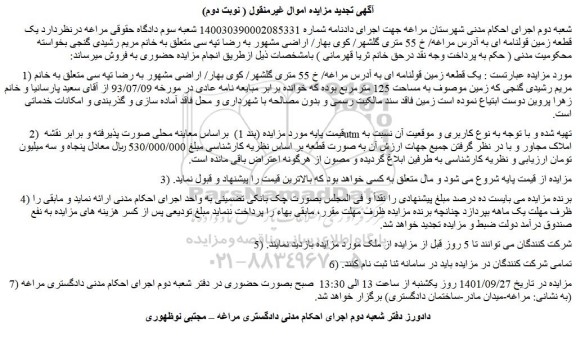 مزایده فروش یک قطعه زمین قولنامه ای 