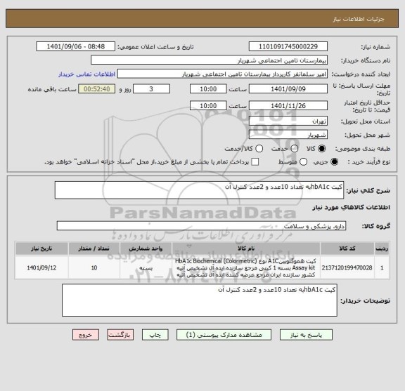 استعلام کیت hbA1cبه تعداد 10عدد و 2عدد کنترل آن