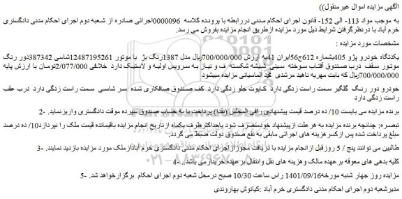 مزایده فروش یکدستگاه خودرو پژو 405