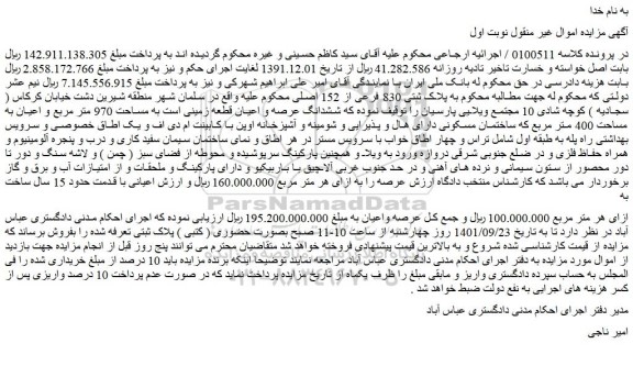 مزایده فروش ملک  به پلاک ثبتی 830 فرعی از 152 اصلی  