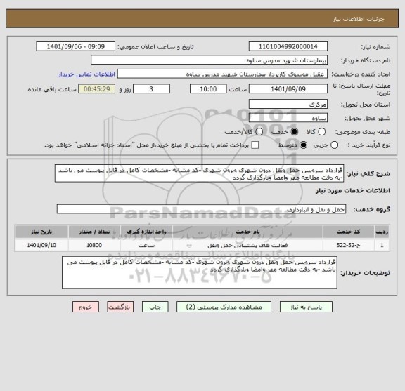 استعلام قرارداد سرویس حمل ونقل درون شهری وبرون شهری -کد مشابه -مشخصات کامل در فایل پیوست می باشد -به دقت مطالعه مهر وامضا وبارگذاری گردد