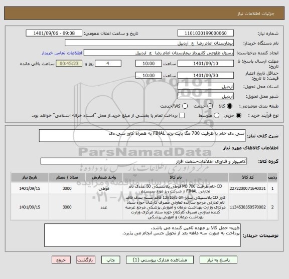 استعلام سی دی خام با ظرفیت 700 مگا بایت برند FINAL به همراه کاور سی دی