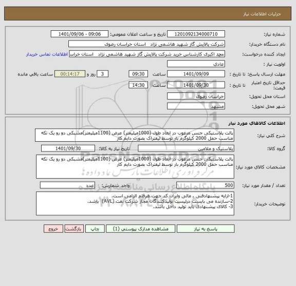 استعلام پالت پلاستیکی جنس مرغوب در ابعاد طول (1000میلیمتر) عرض (1100میلیمتر)مشبکی دو رو یک تکه مناسب حمل 2000 کیلوگرم بار توسط لیفتراک بصورت دایم کار