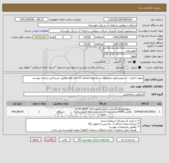 استعلام ریموت کنترل . اسپیلیتر فیلتر میکروفون در مدلهای مختلف 10 قلم کالا مطابق شرح فنی و تعداد پیوست