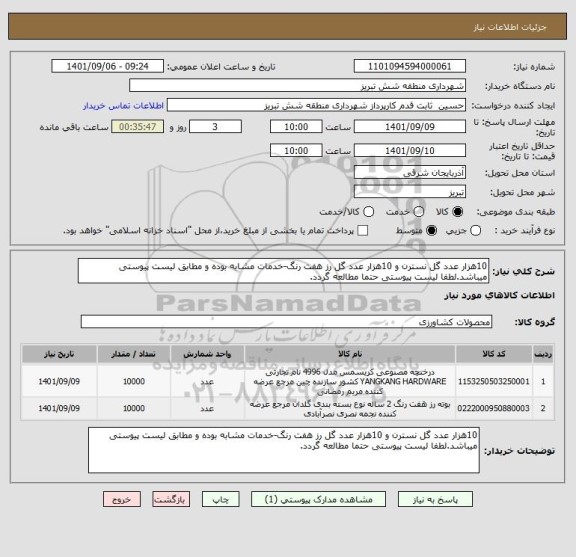 استعلام 10هزار عدد گل نسترن و 10هزار عدد گل رز هفت رنگ-خدمات مشابه بوده و مطابق لیست پیوستی میباشد.لطفا لیست پیوستی حتما مطالعه گردد.