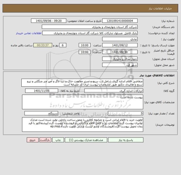 استعلام متقاضی اقلام اندازه گیری شامل ارت سنج و تستر مقاومت خاک و دیتا لاگر و آمپر متر چنگکی و نیرو سنج و هالیدی دتکتور طبق مشخصات پیوست ایران کد مشابه است