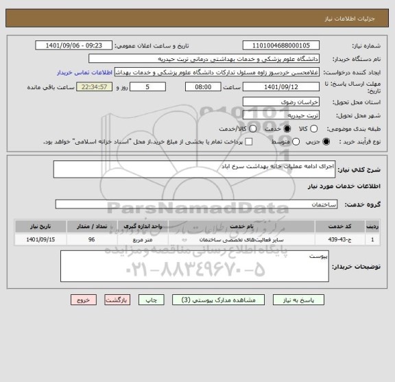 استعلام اجرای ادامه عملیات خانه بهداشت سرخ اباد