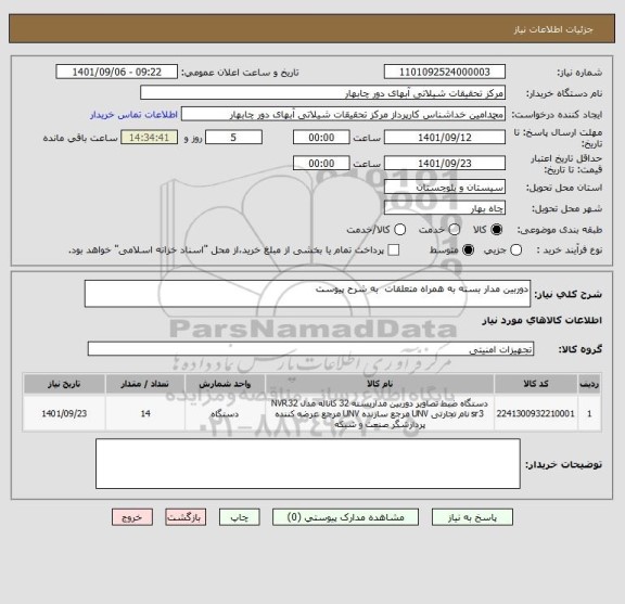 استعلام دوربین مدار بسته به همراه متعلقات  به شرح پیوست